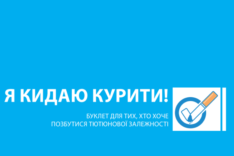 Я кидаю курити! Буклет для тих, хто хоче позбутися тютюнової залежності.